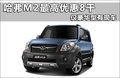 長(zhǎng)城M2 圖片