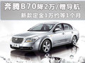 奔腾B70 图片