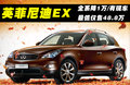 英菲尼迪EX 图片