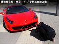 法拉利458 图片