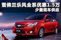 新乐风 1.4 AT