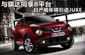 Juke 图片