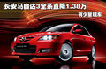 马自达3 图片