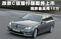 奔驰C级(进口) 图片