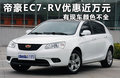 吉利帝豪EC7-RV 图片