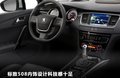 标致408 图片