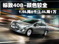 标致408 图片