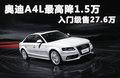 奧迪A4L 圖片