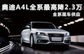 奥迪A4L 图片