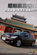 英菲尼迪M 图片