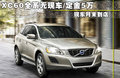 沃尔沃XC60(进口) 图片