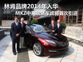 林肯MKZ 图片
