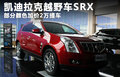 凯迪拉克SRX 图片
