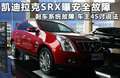 凯迪拉克SRX 图片