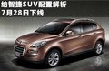 大7 SUV 图片