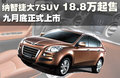 大7 SUV 图片