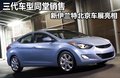 伊兰特 图片