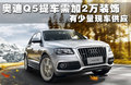 奥迪Q5 图片