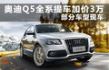 奥迪Q5 图片