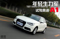 奥迪A1 图片