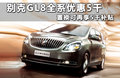 别克GL8 图片