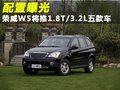 荣威W5 图片