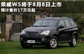 荣威W5 图片