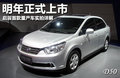 啟辰D50 圖片