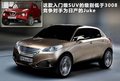 标致3008(进口) 图片