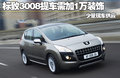 标致3008(进口) 图片