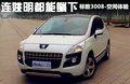 标致3008(进口) 图片