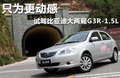 比亞迪G3R 圖片