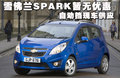 斯帕可SPARK 图片