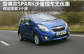 斯帕可SPARK 图片