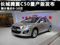 长城C50 图片