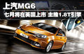 MG6 图片