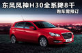 风神H30 图片