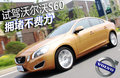 沃尔沃S60（进口） 图片