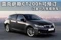 雷克萨斯CT 图片
