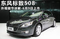 标致508L 图片