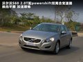 沃尔沃S60（进口） 图片