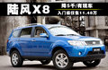 陆风X8 图片