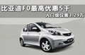 比亚迪F0 图片