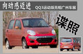 奇瑞QQ3 图片