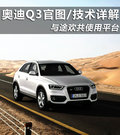 奥迪Q3(进口) 图片