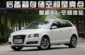 奥迪A3(进口) 图片