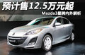 马自达3星骋 图片
