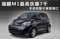 瑞麒M1 图片