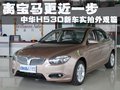 中华H530 图片