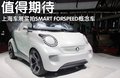 smart fortwo 圖片